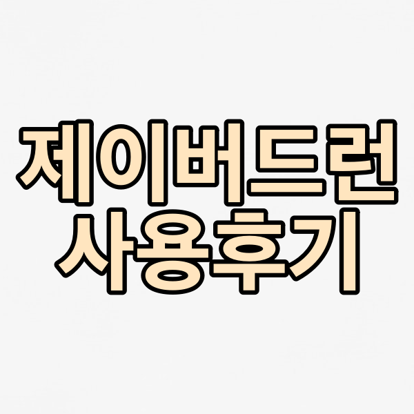 제이버드런 이어폰 1년간 사용 후기 (ft. 고객센터 번호)