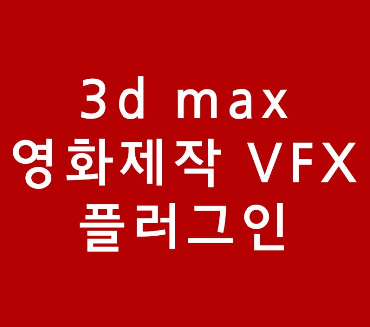 VFX관련 3d max플러그인소개