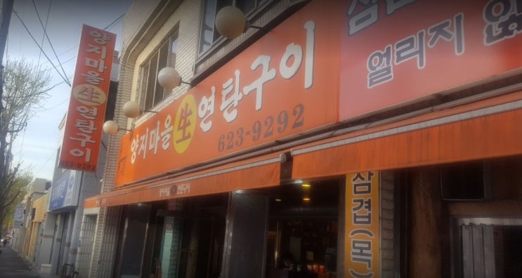  ［대전맛집］ 중리동 양지마을생연탄구이