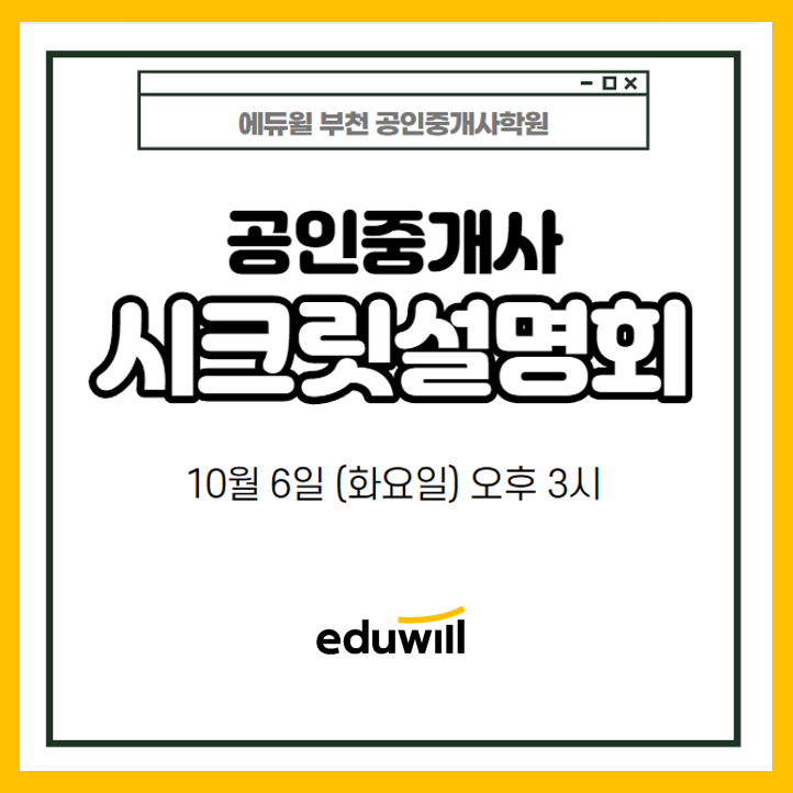  공인중개사 시크릿 합격설명회10/6(화) 오후 3시! (시흥시청 시흥시청역 시흥동 시흥대야동 은행 은계 은계지구 공인중개사 학원)