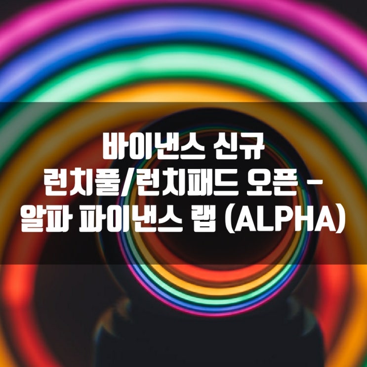  바이낸스 신규 런치풀/런치패드 오픈 - 알파 파이낸스 랩 (ALPHA)