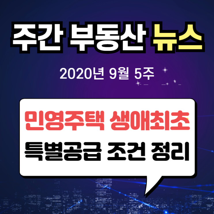  놓치면 섭섭한 민영주택 생애최초, 10월부로 실시되는 특별공급 조건 정리