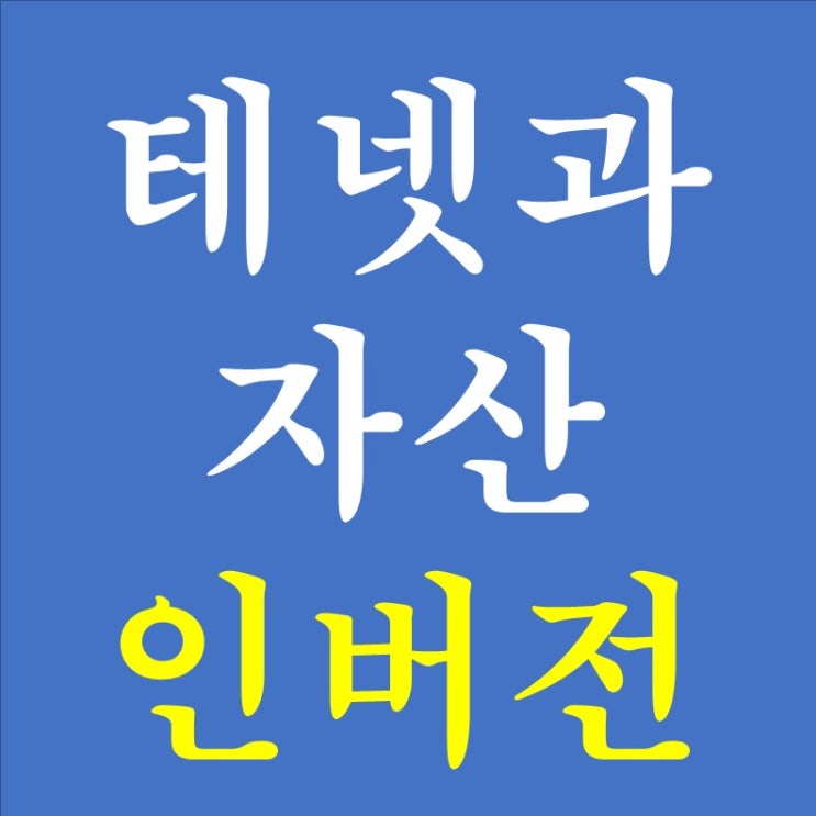  171. 앞으로 10년 투자 아이디어 - 자산 인버전 (f. 영화 테넷)