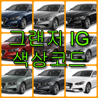 2017 그랜저 IG 색상코드(컬러코드) 확인하고 자동차 붓펜(카페인트) 구매하는 법 - 라이프워크- Car,IT Review, Game