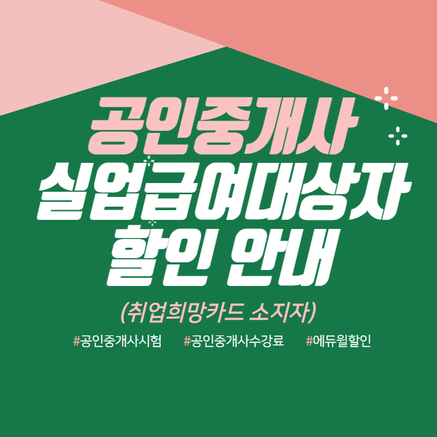 공인중개사 수강료 할인받고 등록하자! 실업급여 대상자 할인! (원미 원미동 옥길 옥길동 성곡 삼정 공인중개사 학원)