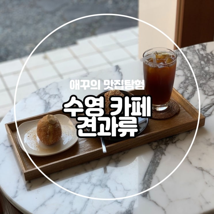 [부산 수영 카페] 카페 견과류 츤데레 시바견 우빵이 :)