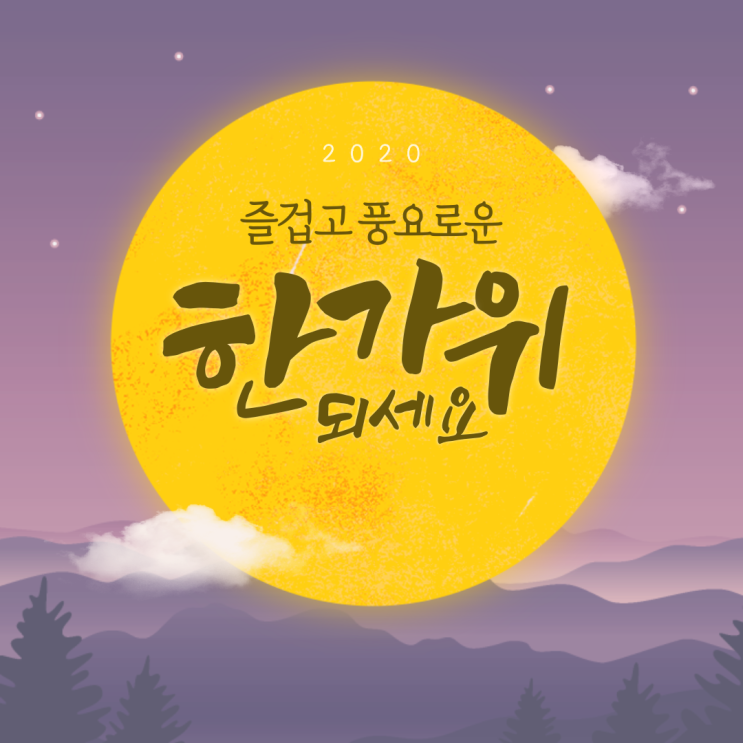  2020 언택트 추석 연휴 미리 허락받고 가족여행중이요.