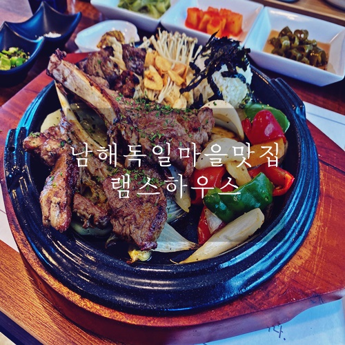  남해맛집 남해독일마을맛집 남해고기맛집 램스하우스