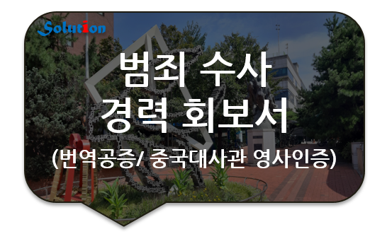 범죄수사 경력 회보서 번역공증 및 중국 대사관 영사인증 대행 [범죄경력회보서 영사인증]