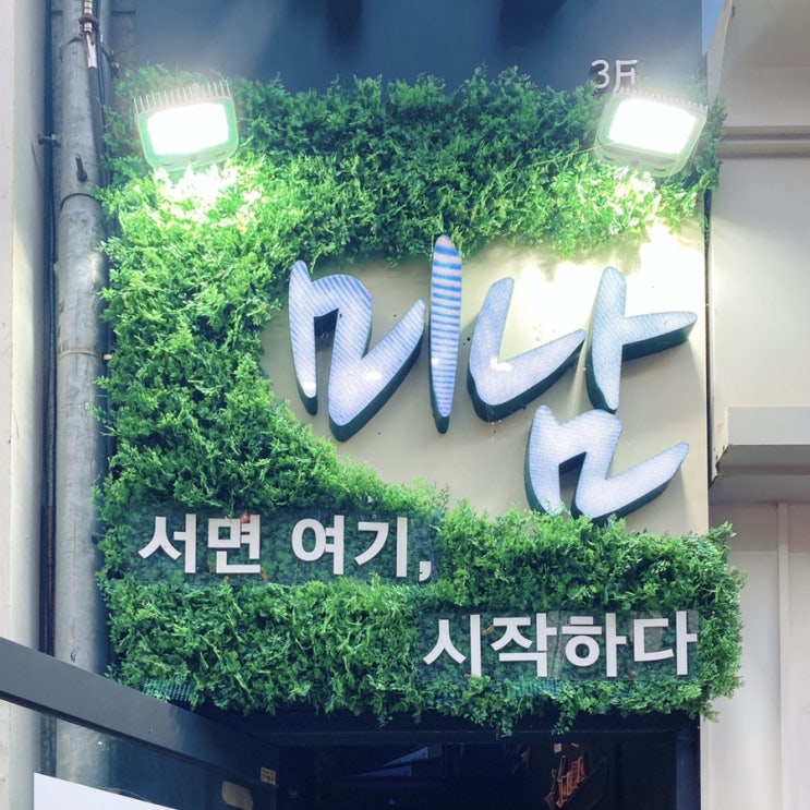  분위기 좋고 안주가 맛있는, 부산 서면 신상 술집 '미남'