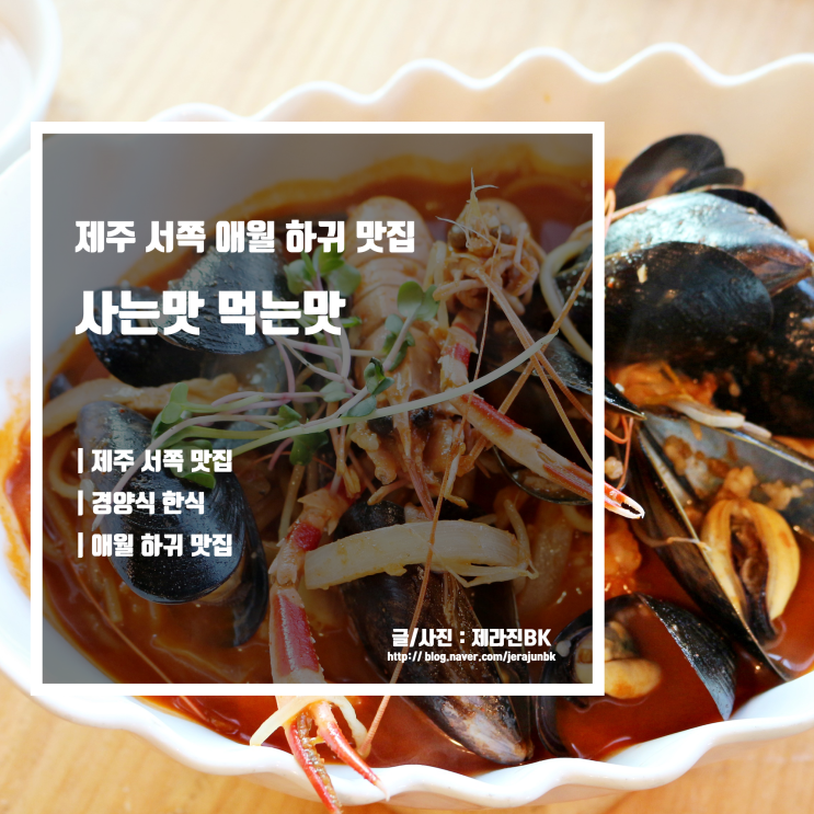  제주 서쪽 애월 하귀 맛집 사는맛 먹는맛