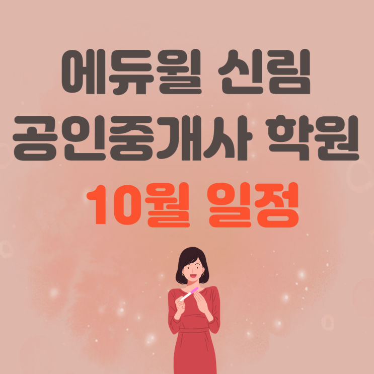  [금천시흥1동 공인중개사학원] 신림학원 10월 일정!!