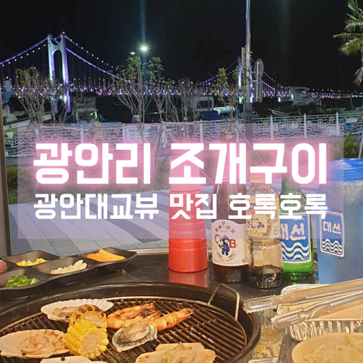  부산밤바다가 펼쳐진 광안리 조개구이 호록호록