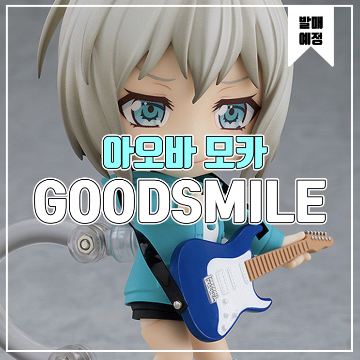  [피규어 발매 예정] 굿스마일 컴퍼니 넨도로이드 뱅드림! 걸즈 밴드 파티 아오바 모카 스테이지 의상 Ver