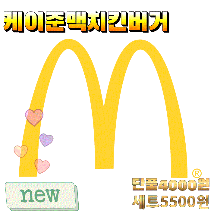  맥도날드 케이준 맥치킨버거 무슨맛?>.<