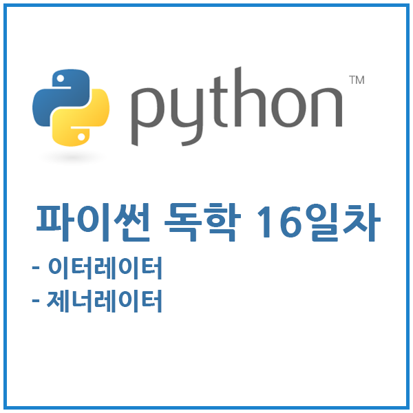  파이썬 독학 16일차 - 이터레이터, 제너레이터 사용