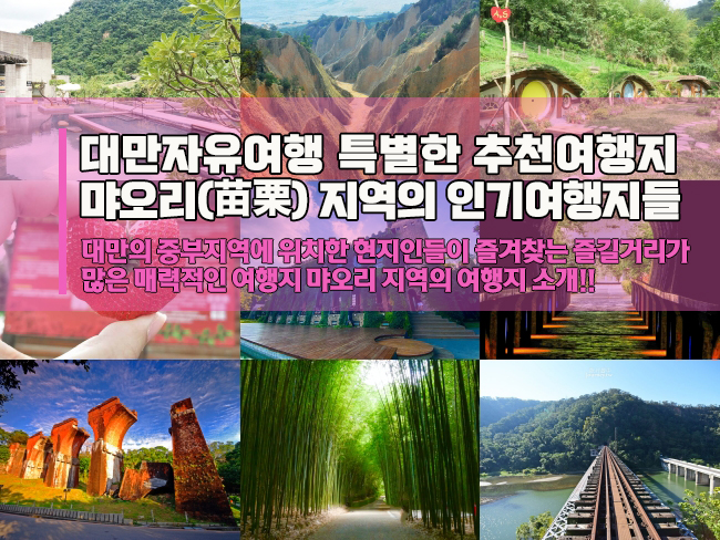 대만랜선투어 현지인들이 즐겨찾는 여행지 미아오리,먀오리(苗栗)