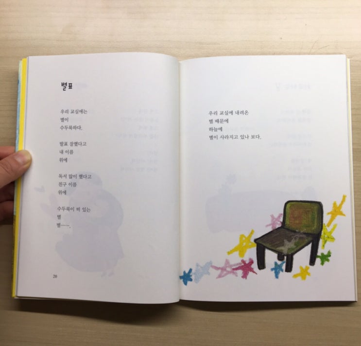 어린이동시 - 별표 (내 일기장 속에는, 박일 지음, 섬아이 펴냄)