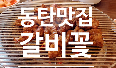  동탄 돼지갈비 맛집 - 갈비꽃