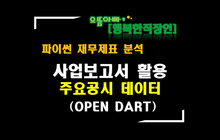  [파이썬 재무제표 분석] 사업보고서 활용 : 주요 공시 데이터 (OPENDART 삼성전자)