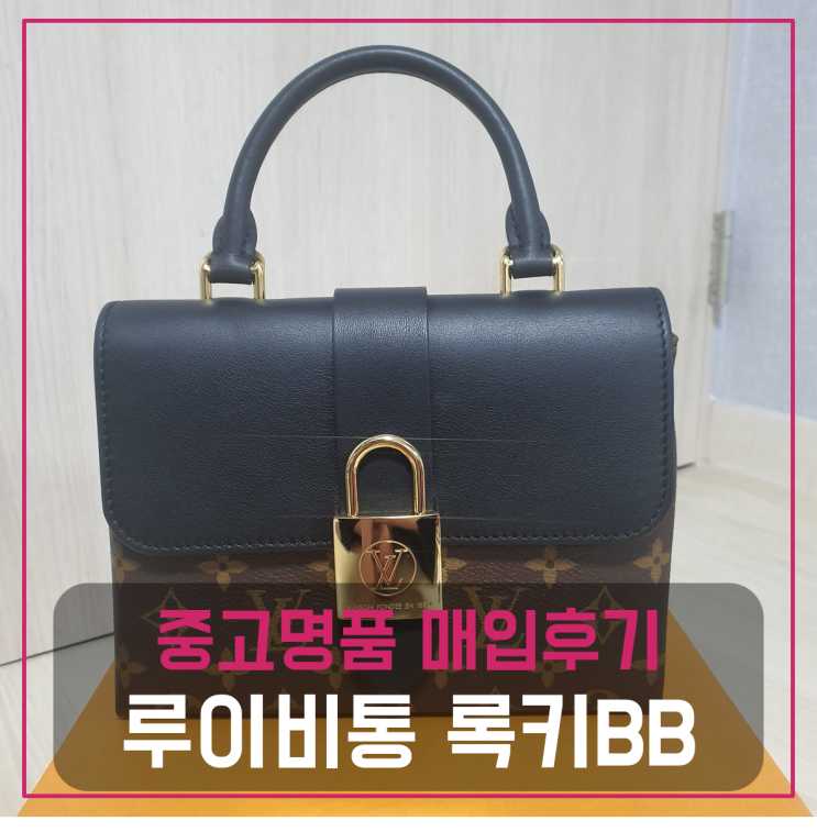  루이비통 록키BB 명품가방팔기 중고매입 판매후기