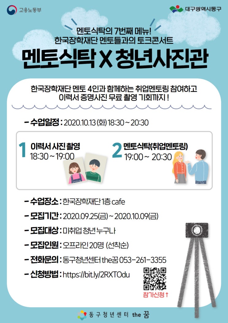 멘토식탁X청년사진관 참여자 모집 (~10/9)