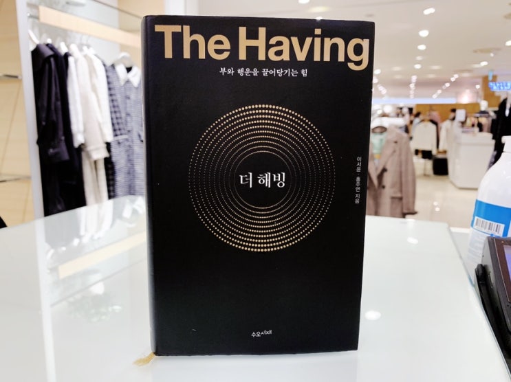  나도 진짜 부자가 될 수 있을까?     더해빙 이서윤