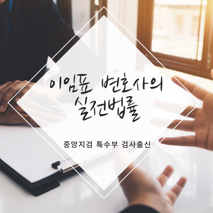  [법무법인 세안 상담사례] 회사에 이혼 사유를 말하면 명예훼손죄가 되나요?