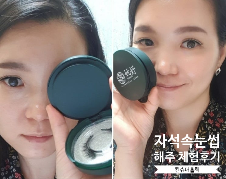  컨슈머홀릭 YUANYU 천연밍크모 자석속눈썹 리얼전후