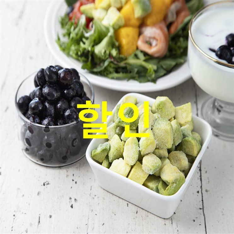  09월 30일자 상품 웰프레쉬 냉동블루베리 500g 냉동아보카도 500g 냉동 신상 안내하려고 합니당