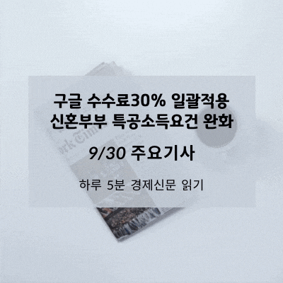 [9/30 경제신문] 플레이스토어 수수료30% 일괄적용, 신혼부부 특공소득요건 완화