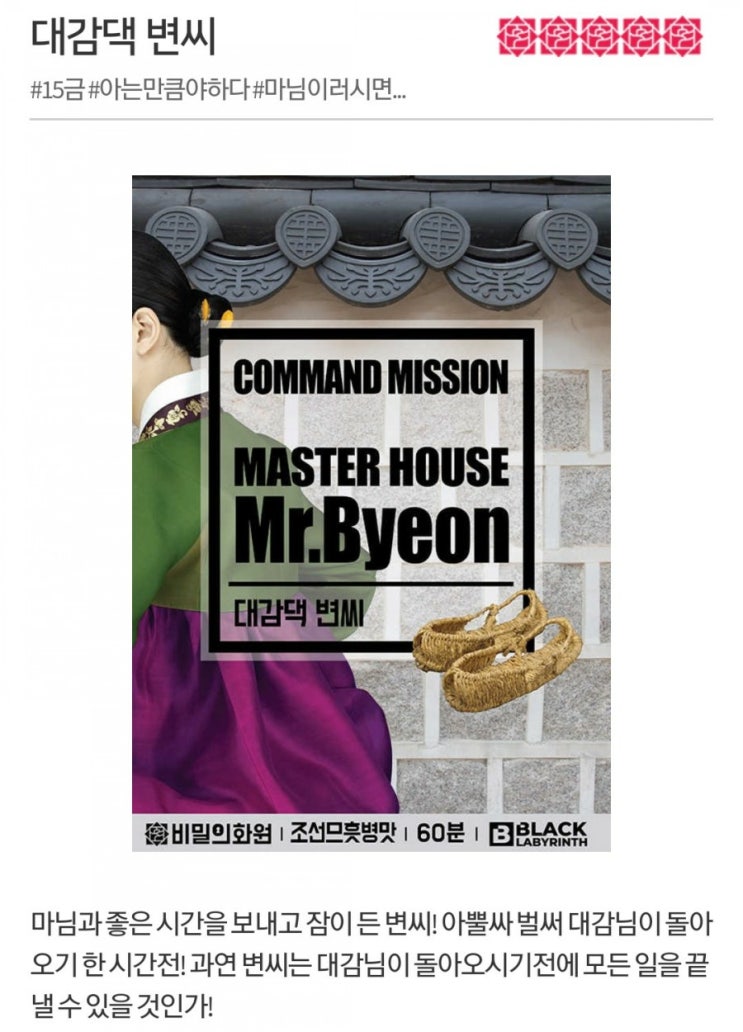  [동성로 방탈출]비밀의 화원(동성로점)-대감댁 변씨 후기