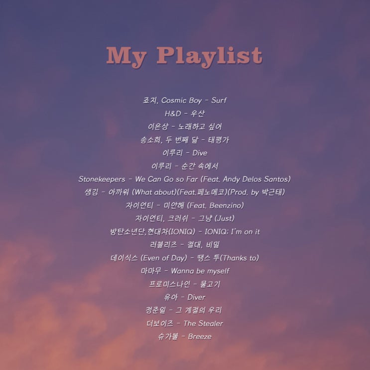 2020년 9월 추천곡 플레이리스트 (+유튜브 가사) 2020년 9월 추천곡 플레이리스트 (+유튜브 가사)