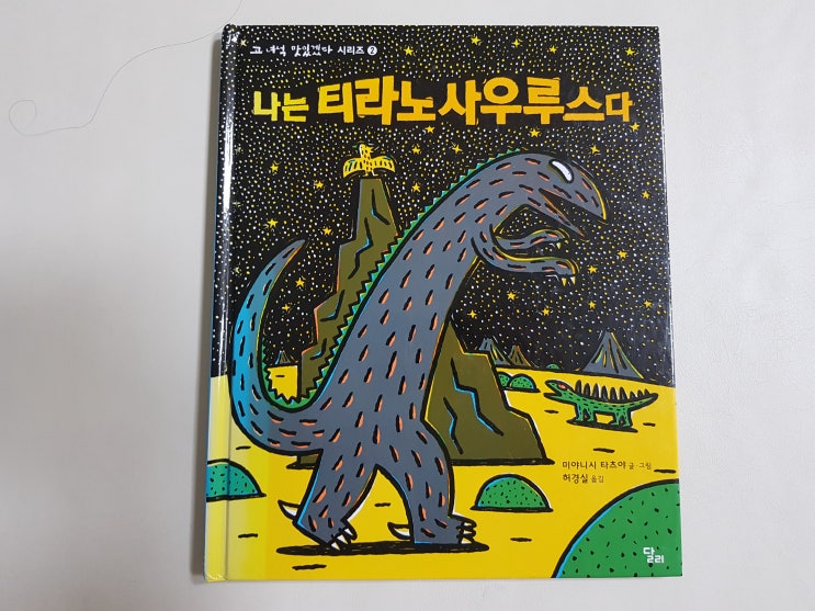  <원수를 사랑하라>를 실천한 프테라노돈 이야기 '나는 티라노사우루스다'
