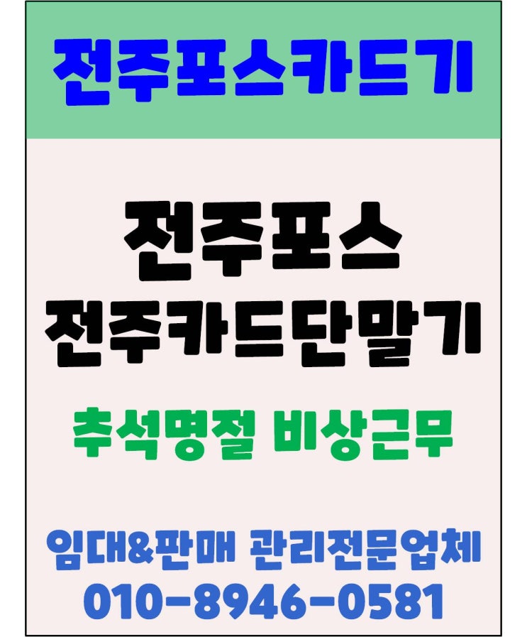 전주포스 전주카드단말기 전주카드기 추석연휴 비상근무 일정