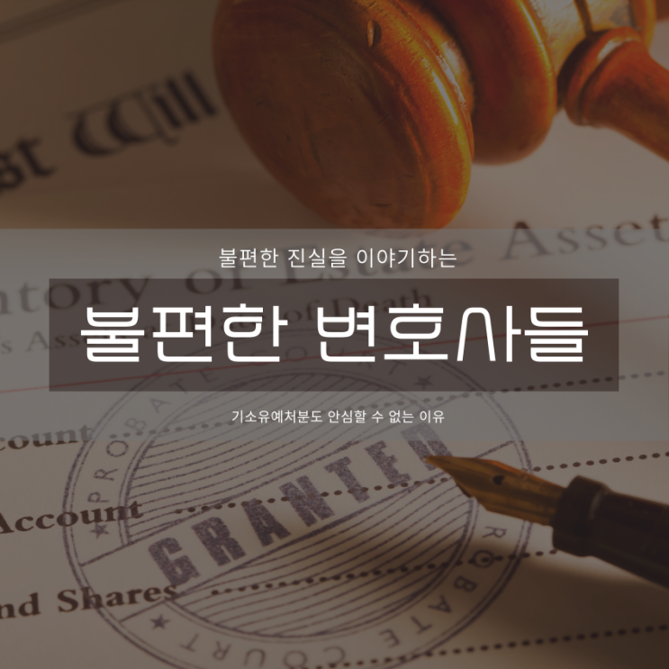  기소유예라도 안심할 수 없는 이유