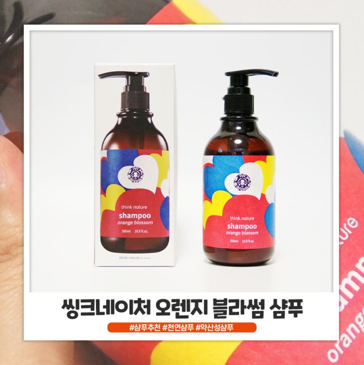 씽크네이처 오렌지 블라썸 약산성샴푸 부드러운 사용감! 씽크네이처 오렌지 블라썸 약산성샴푸 부드러운 사용감!