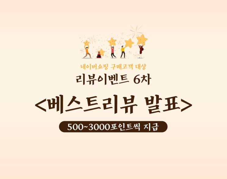  리뷰이벤트6차 : 네이버쇼핑 구매고객 대상 베스트리뷰 선정완료