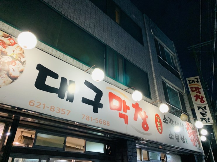 대구 맛집 탐방 지산동 대구막창 (숯불막창)