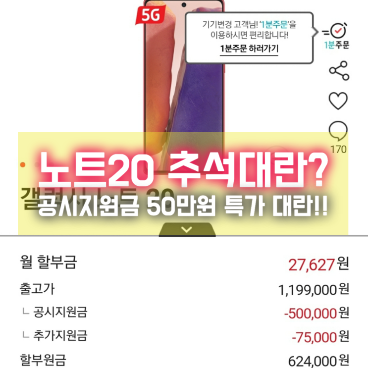  추석대란!! 노트20 공시 50만원ㅎㄷㄷ 구매각이네요ㅋㅋㅋ