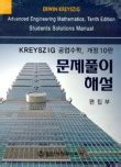 KREYSZIG 공업수학 10판 대학교재솔루션 상/하 레폿