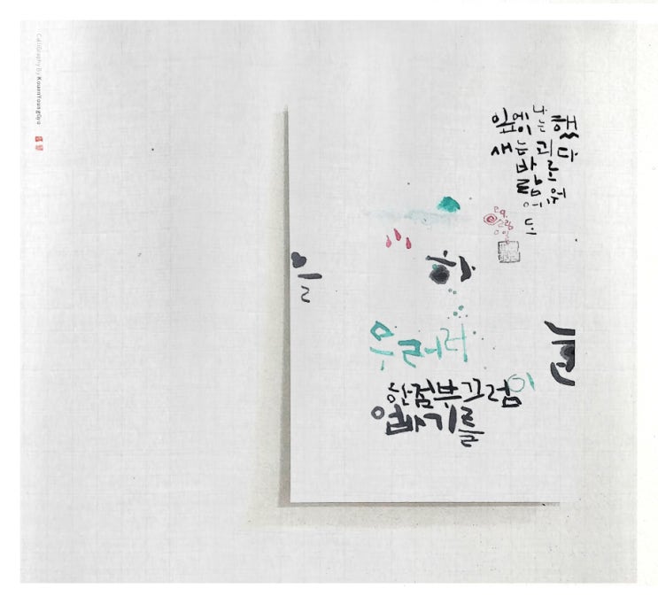  하늘을우러러 한 점 부끄럼이 없기를 대구캘리그라피