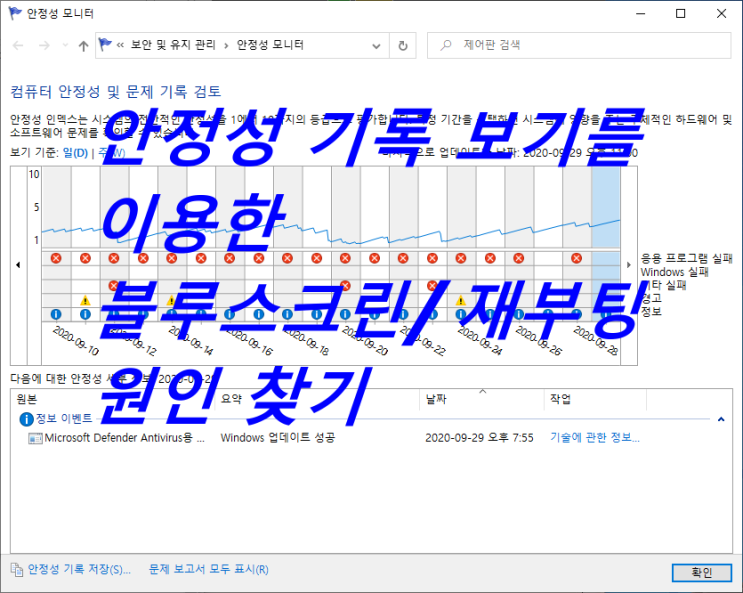  윈도우10 안정성 기록 보기(안정성 모니터)를 이용한 윈도우 블루스크린/컴퓨터재부팅(리부팅) 증상 원인 찾아보기