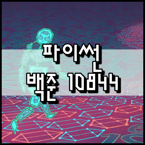  [파이썬]백준 10844번: 쉬운 계단 수
