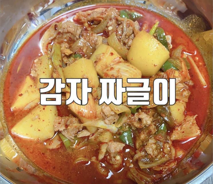  감자 참치 스팸 짜글이