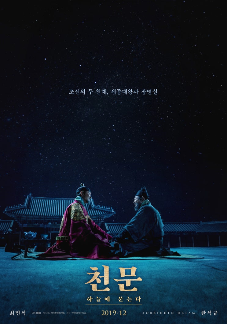  추석특선영화 천문 하늘에 묻는다 조선의 천재이야기