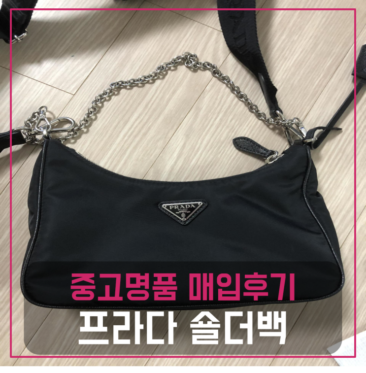  프라다 숄더백 팔기 중고매입 판매후기