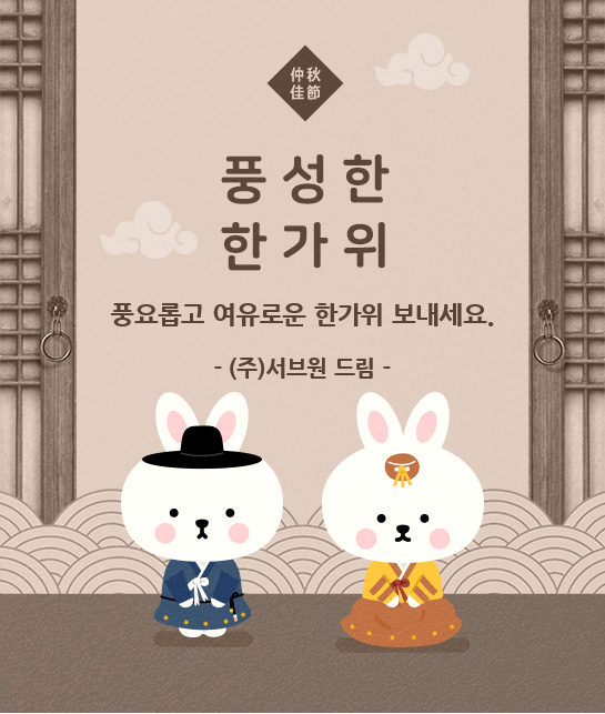  건강한 한가위 되세요!