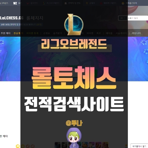  롤토체스 전적검색 사이트, 롤체지지에 대해 알아보자!