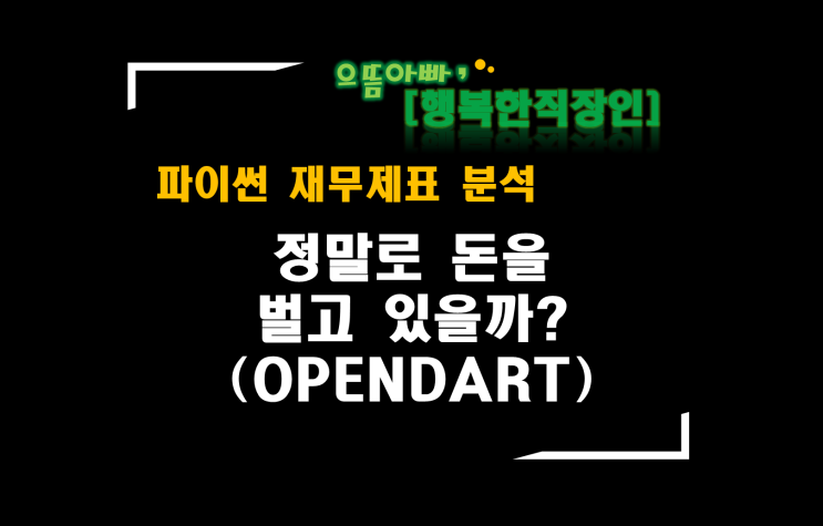  [파이썬 재무제표 분석] 정말로 돈을 벌고 있을까?(OPEN DART 삼성전자)